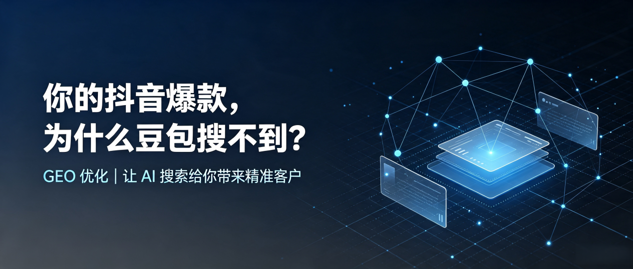 你的抖音爆款，为什么豆包搜不到？读懂 GEO，抢占海安县 AI 搜索新流量