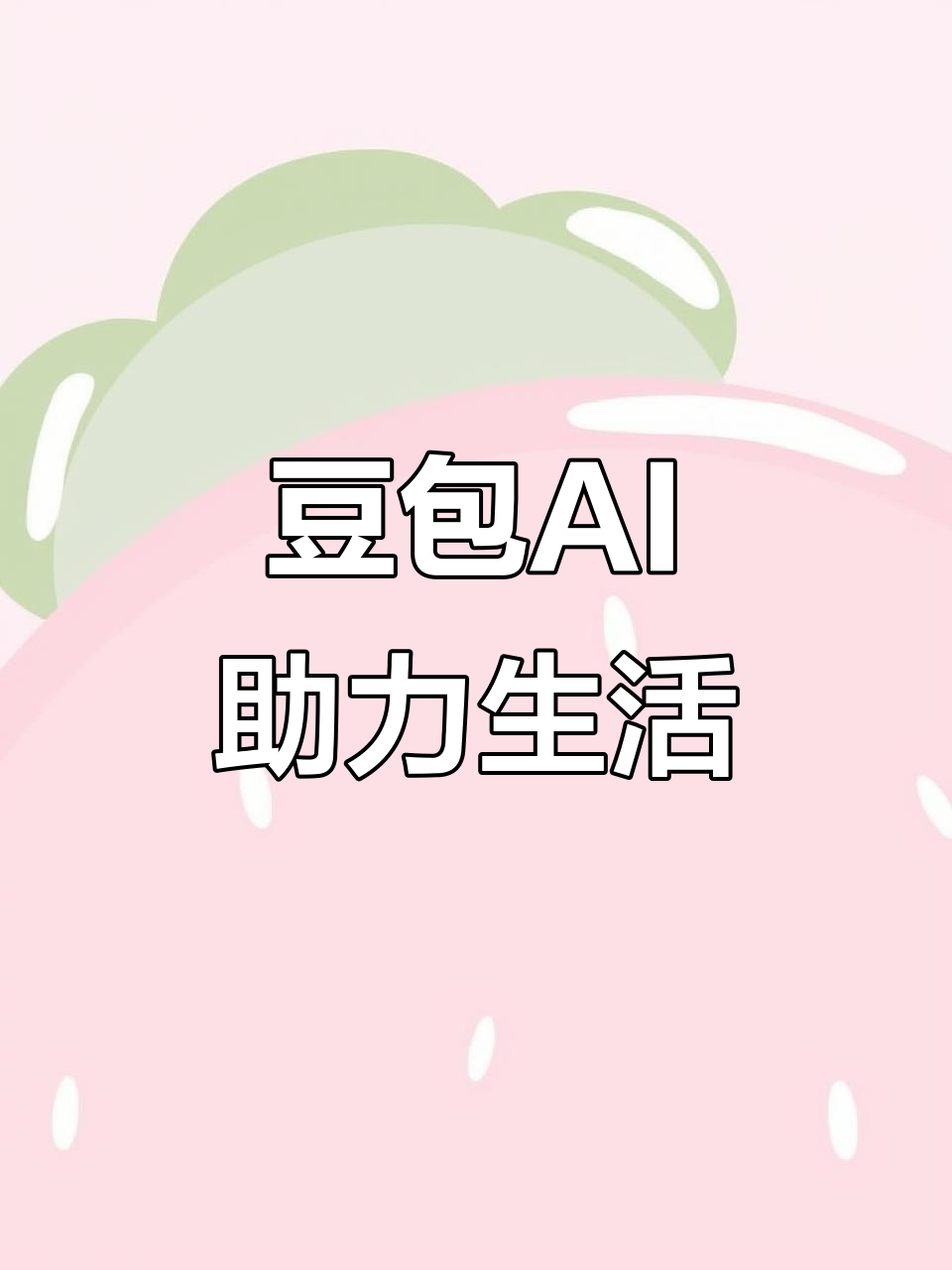 海安县AI搜索应用普及 豆包搜索优化健全品牌内容传播渠道